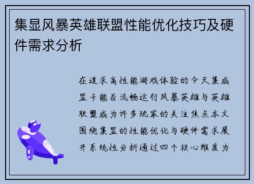 集显风暴英雄联盟性能优化技巧及硬件需求分析