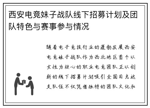 西安电竞妹子战队线下招募计划及团队特色与赛事参与情况