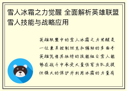 雪人冰霜之力觉醒 全面解析英雄联盟雪人技能与战略应用