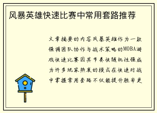 风暴英雄快速比赛中常用套路推荐