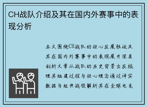 CH战队介绍及其在国内外赛事中的表现分析