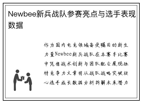 Newbee新兵战队参赛亮点与选手表现数据