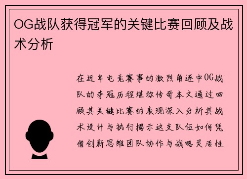 OG战队获得冠军的关键比赛回顾及战术分析