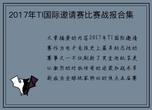 2017年TI国际邀请赛比赛战报合集