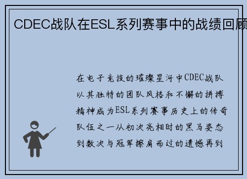 CDEC战队在ESL系列赛事中的战绩回顾