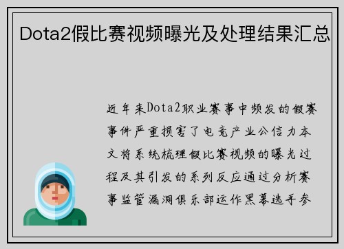 Dota2假比赛视频曝光及处理结果汇总