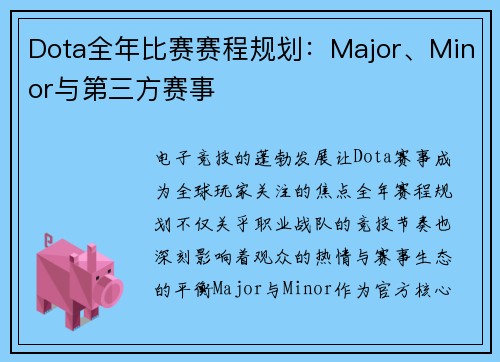 Dota全年比赛赛程规划：Major、Minor与第三方赛事