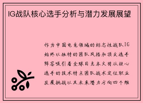 IG战队核心选手分析与潜力发展展望