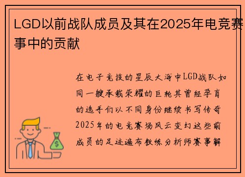 LGD以前战队成员及其在2025年电竞赛事中的贡献