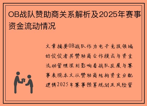 OB战队赞助商关系解析及2025年赛事资金流动情况