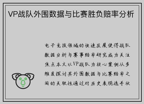 VP战队外围数据与比赛胜负赔率分析