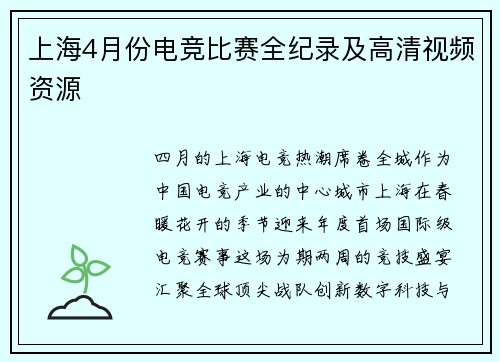 上海4月份电竞比赛全纪录及高清视频资源