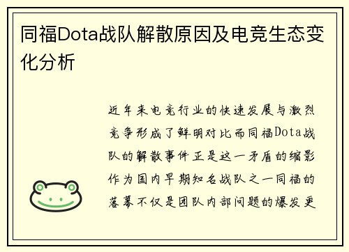 同福Dota战队解散原因及电竞生态变化分析