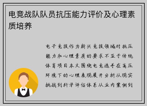 电竞战队队员抗压能力评价及心理素质培养