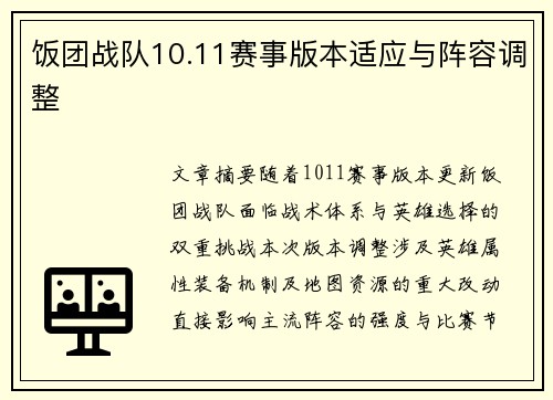 饭团战队10.11赛事版本适应与阵容调整