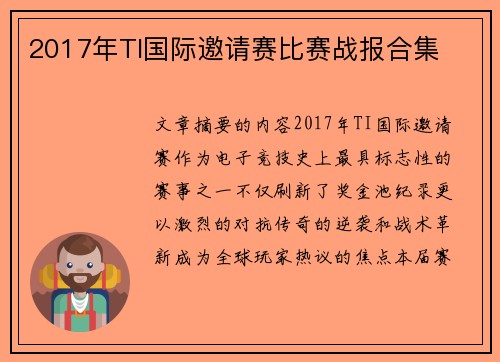 2017年TI国际邀请赛比赛战报合集
