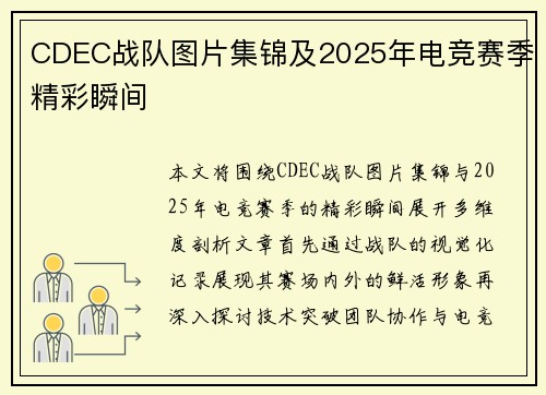 CDEC战队图片集锦及2025年电竞赛季精彩瞬间