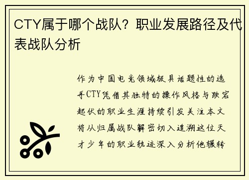 CTY属于哪个战队？职业发展路径及代表战队分析